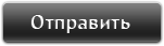 Отправить