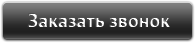 Заказать